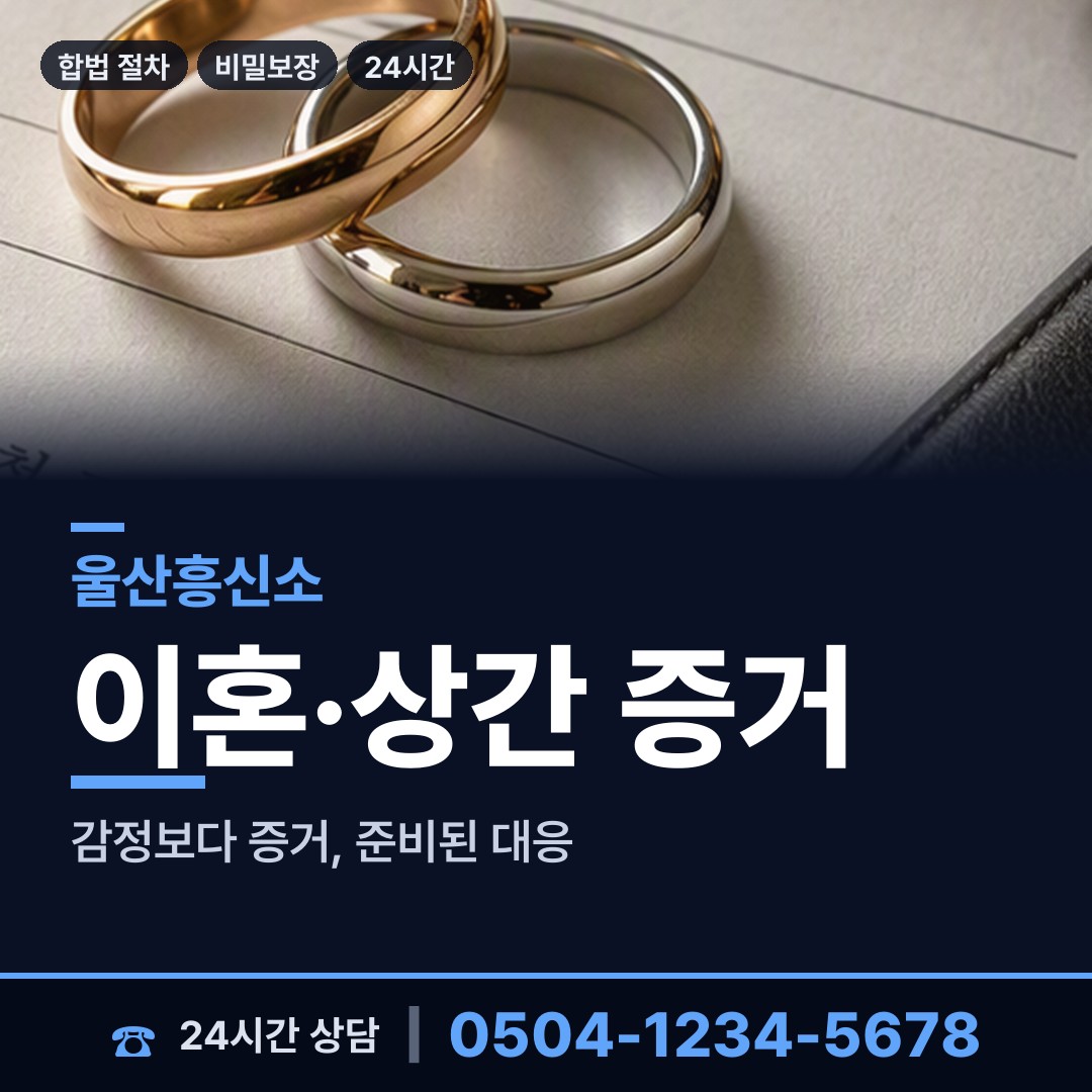 울산 약사동 흥신소 상담 안내